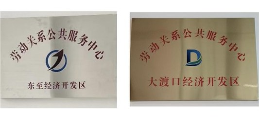 東至縣首批勞動(dòng)關(guān)系公共服務(wù)中心掛牌成立 打通服務(wù)“最后一公里”